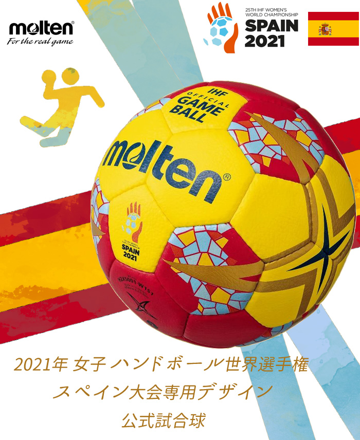 市場 モルテン ハンドボール 21年女子ハンドボール世界選手権スペイン大会公式試合球 スペイン Molten